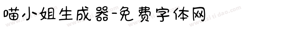 喵小姐生成器字体转换