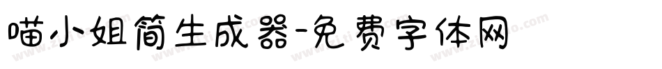 喵小姐简生成器字体转换