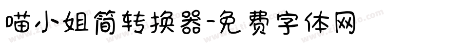 喵小姐简转换器字体转换