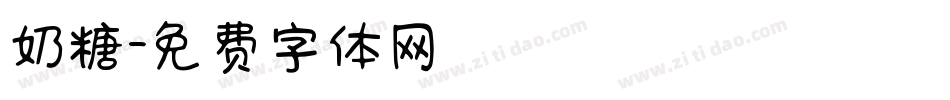 奶糖字体转换