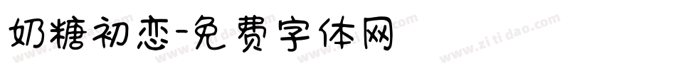 奶糖初恋字体转换
