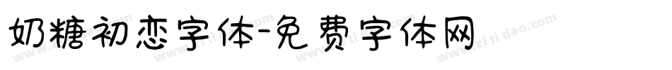奶糖初恋字体字体转换