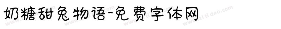 奶糖甜兔物语字体转换