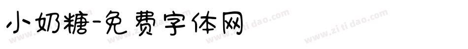 小奶糖字体转换