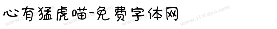 心有猛虎喵字体转换