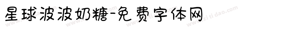 星球波波奶糖字体转换
