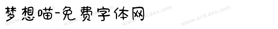 梦想喵字体转换