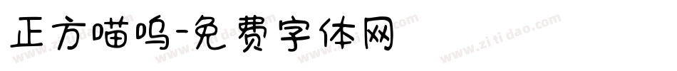正方喵呜字体转换