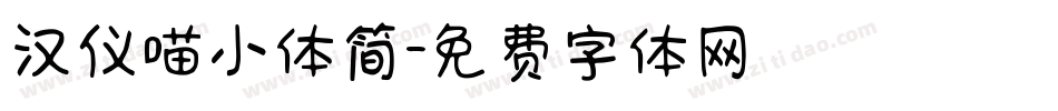 汉仪喵小体简字体转换