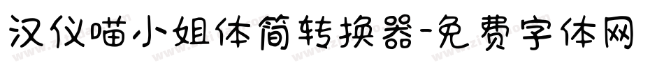 汉仪喵小姐体简转换器字体转换