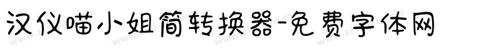 汉仪喵小姐简转换器字体转换