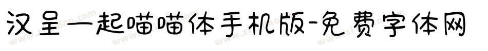 汉呈一起喵喵体手机版字体转换