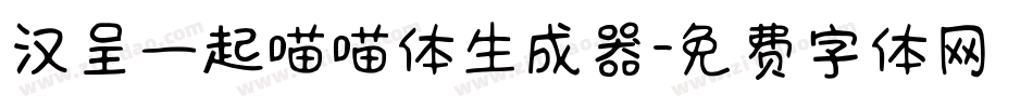 汉呈一起喵喵体生成器字体转换