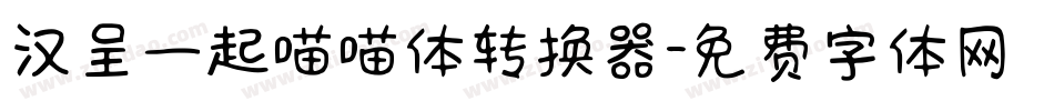 汉呈一起喵喵体转换器字体转换