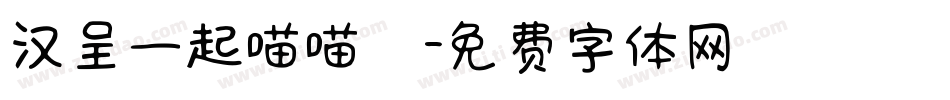 汉呈一起喵喵體字体转换