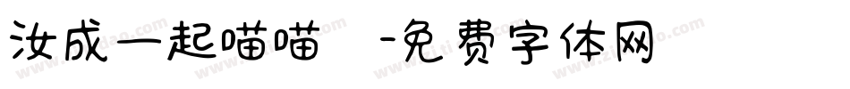 汝成一起喵喵體字体转换