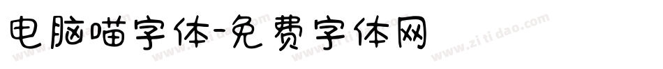 电脑喵字体字体转换