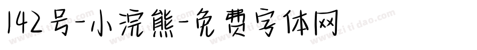 142号-小浣熊字体转换