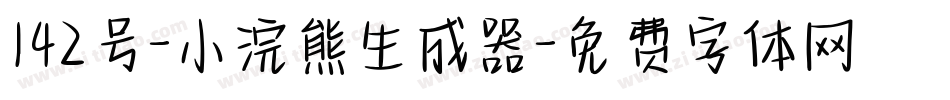 142号-小浣熊生成器字体转换