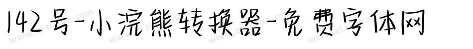142号-小浣熊转换器字体转换
