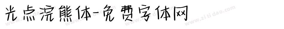 光点浣熊体字体转换