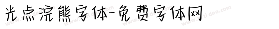 光点浣熊字体字体转换