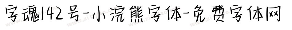 字魂142号-小浣熊字体字体转换