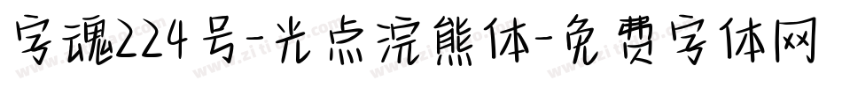 字魂224号-光点浣熊体字体转换