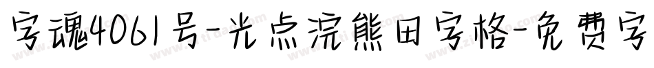 字魂4061号-光点浣熊田字格字体转换