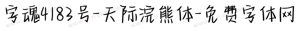 字魂4183号-天际浣熊体字体转换