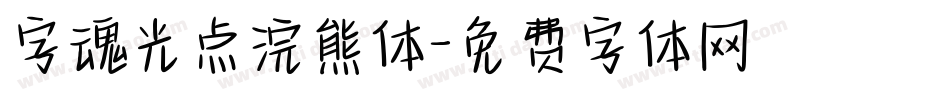 字魂光点浣熊体字体转换