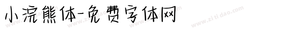 小浣熊体字体转换