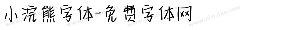 小浣熊字体字体转换