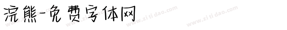 浣熊字体转换
