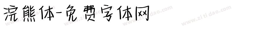浣熊体字体转换