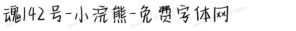 魂142号-小浣熊字体转换