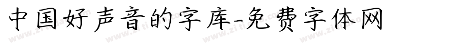 中国好声音的字库字体转换