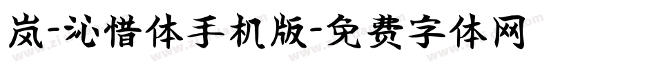 岚-沁惜体手机版字体转换