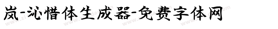岚-沁惜体生成器字体转换