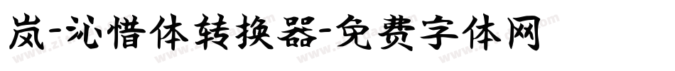 岚-沁惜体转换器字体转换