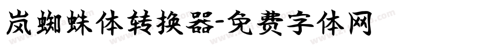 岚蜘蛛体转换器字体转换