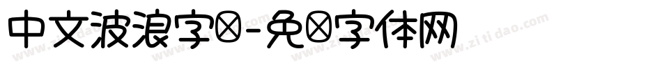 中文波浪字库字体转换