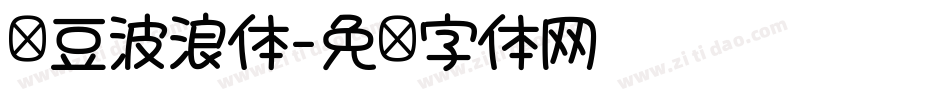 红豆波浪体字体转换