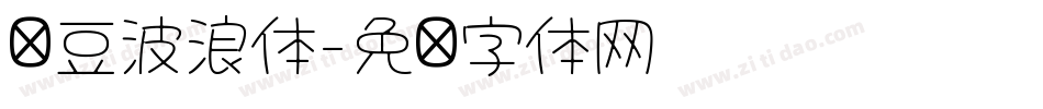 红豆波浪体字体转换