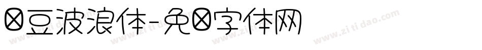 红豆波浪体字体转换