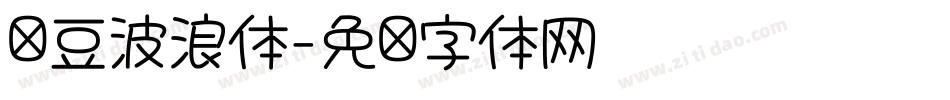 红豆波浪体字体转换