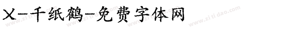 X-千纸鹤字体转换