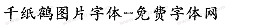 千纸鹤图片字体字体转换