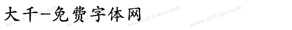 大千字体转换