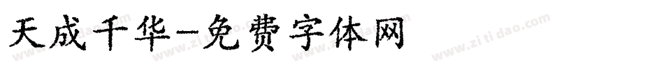 天成千华字体转换